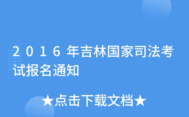2016年吉林国家司法考试报名通知