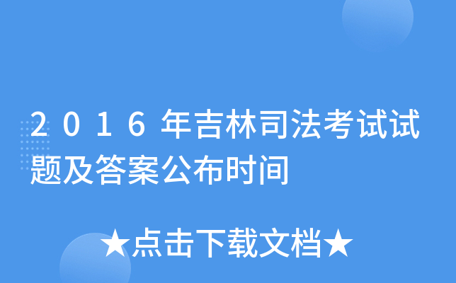 2016年吉林司法考试试题及答案公布时间