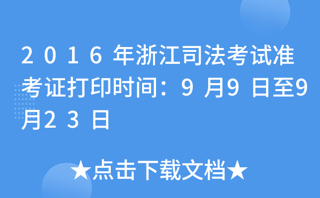 2016年浙江司法考试准考证打印时间：9月9日至9月23日
