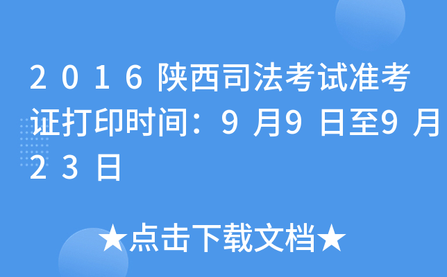 2016陕西司法考试准考证打印时间：9月9日至9月23日