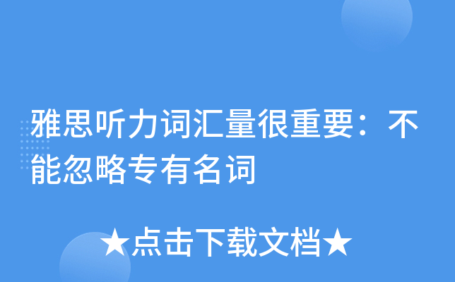 雅思听力词汇量很重要：不能忽略专有名词