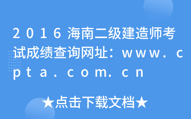 2016海南二级建造师考试成绩查询网址：www.cpta.com.cn