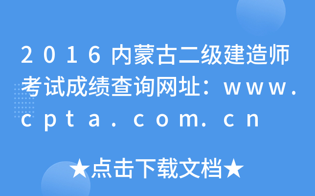 2016内蒙古二级建造师考试成绩查询网址：www.cpta.com.cn