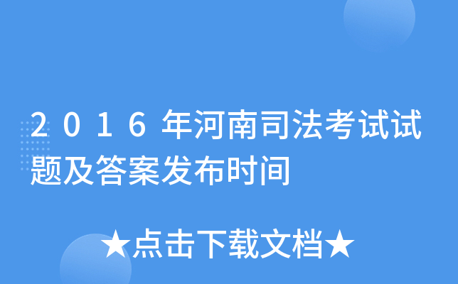 2016年河南司法考试试题及答案发布时间