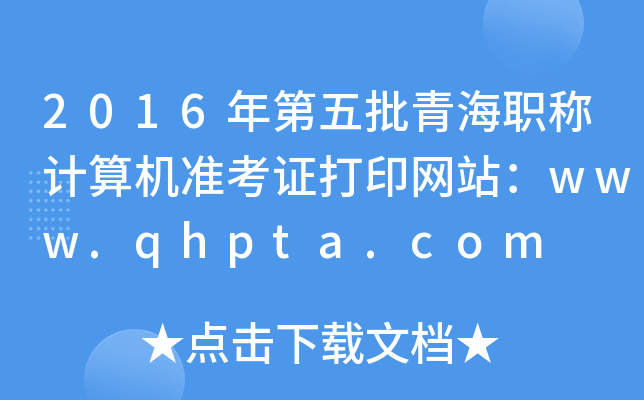2016年第五批青海职称计算机准考证打印网站：www.qhpta.com