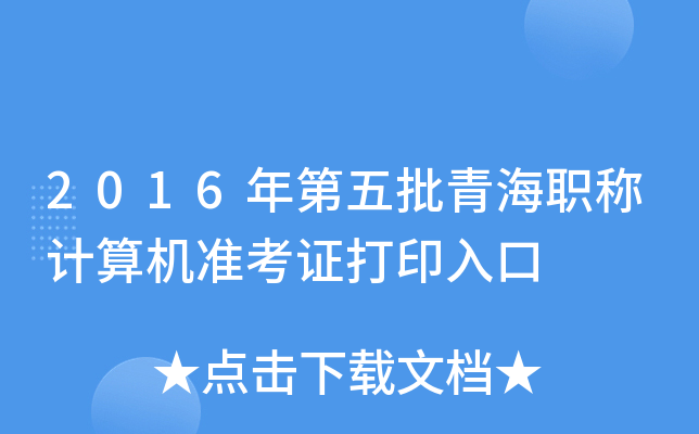 2016年第五批青海职称计算机准考证打印入口