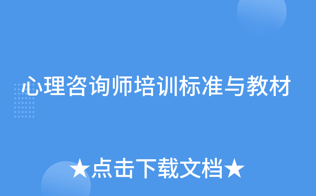 心理咨询师培训标准与教材