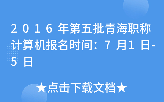 2016年第五批青海职称计算机报名时间：7月1日-5日