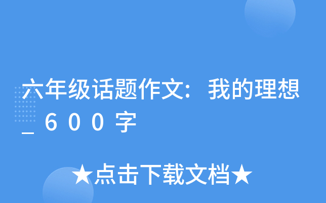 六年级话题作文:我的理想_600字