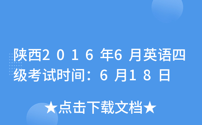 陕西2016年6月英语四级考试时间：6月18日