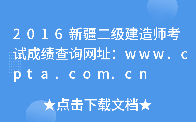 2016新疆二级建造师考试成绩查询网址：www.cpta.com.cn