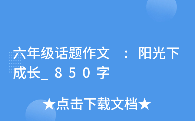 六年级话题作文 :阳光下成长_850字