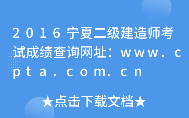 2016宁夏二级建造师考试成绩查询网址：www.cpta.com.cn