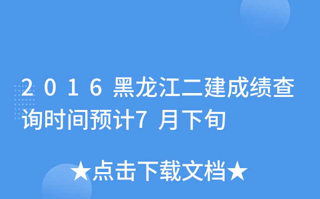 2016黑龙江二建成绩查询时间预计7月下旬