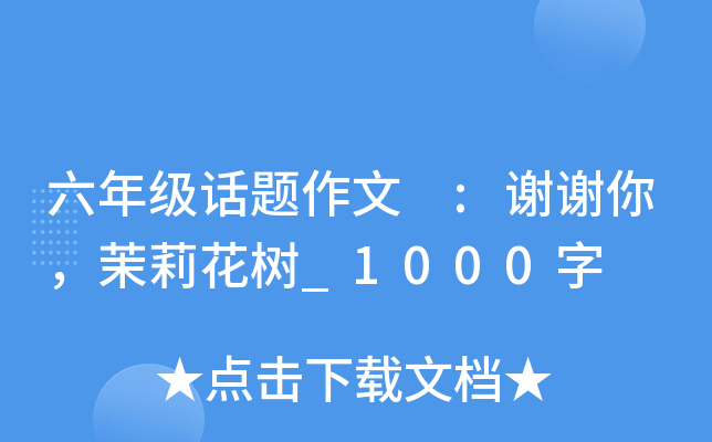 六年级话题作文 :谢谢你，茉莉花树_1000字