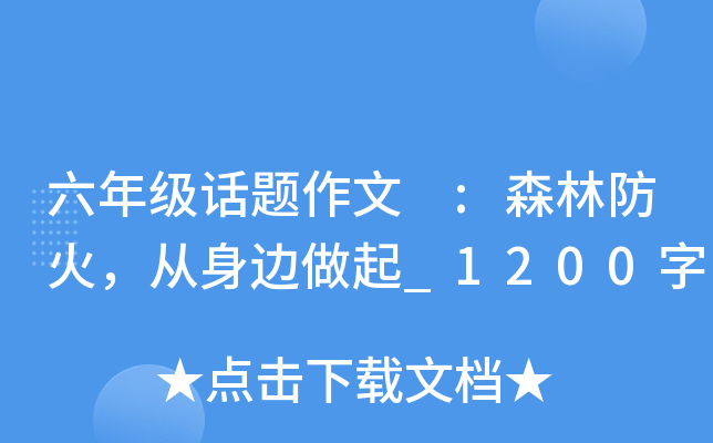 六年级话题作文 :森林防火，从身边做起_1200字