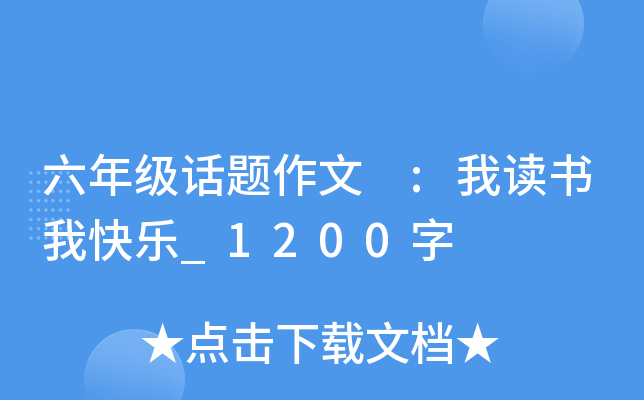 六年级话题作文 :我读书我快乐_1200字