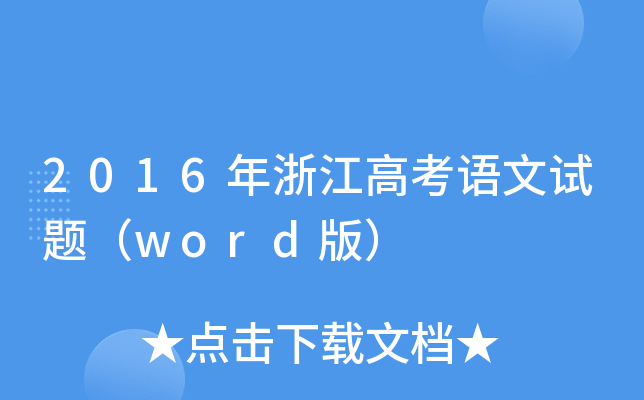 2016㽭߿Z(y)ԇ}word棩