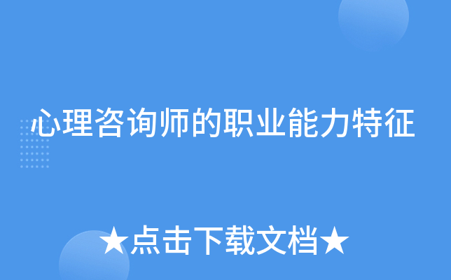 心理咨询师的职业能力特征