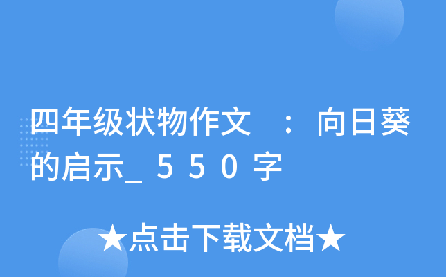 四年级状物作文 :向日葵的启示_550字