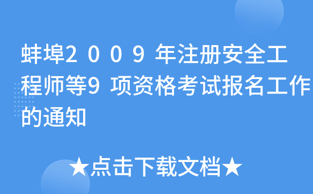 2009ע԰ȫ̎9(xing)Yԇ(bo)֪ͨ