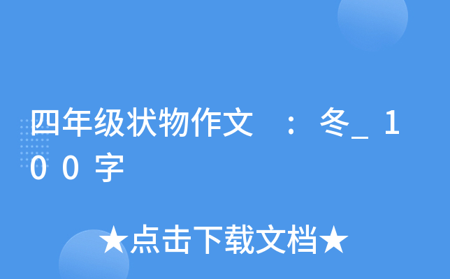 四年级状物作文 :冬_100字