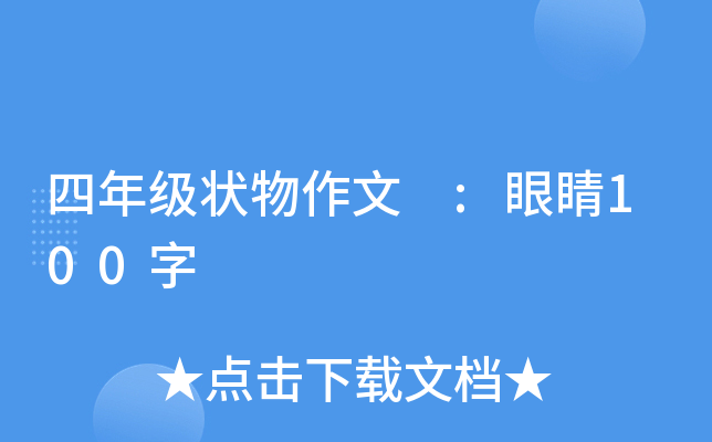 四年级状物作文 :眼睛100字