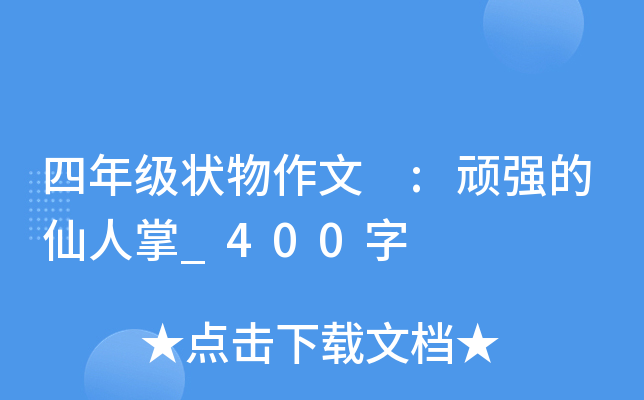 四年级状物作文 :顽强的仙人掌_400字