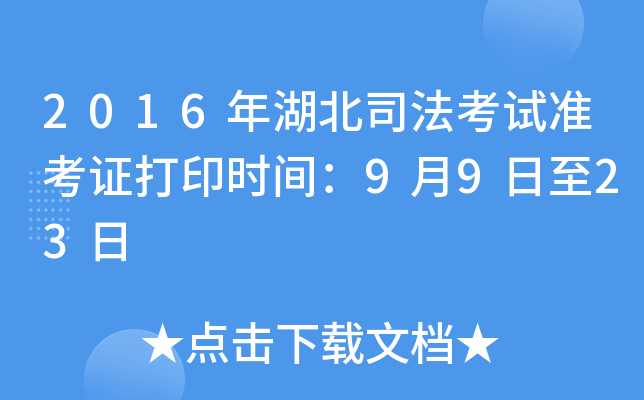 2016年湖北司法考试准考证打印时间：9月9日至23日