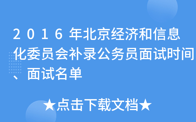 2016年北京经济和信息化委员会补录公务员面试时间、面试名单
