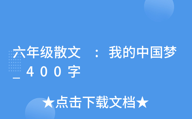 六年级散文 :我的中国梦_400字