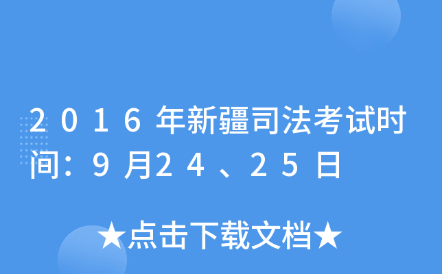 2016年新疆司法考试时间：9月24、25日