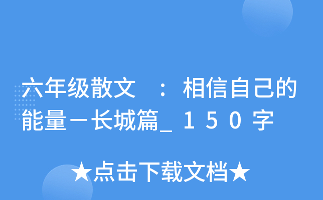六年级散文 :相信自己的能量－长城篇_150字