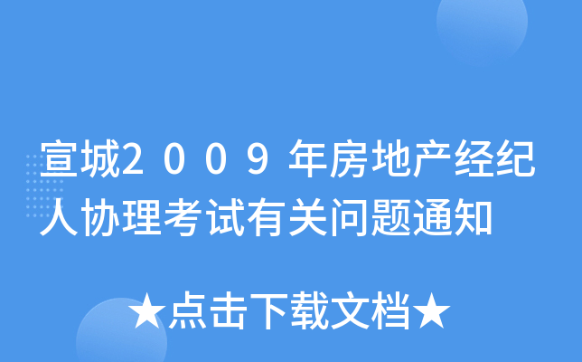 宣城2009年房地产经纪人协理考试有关问题通知