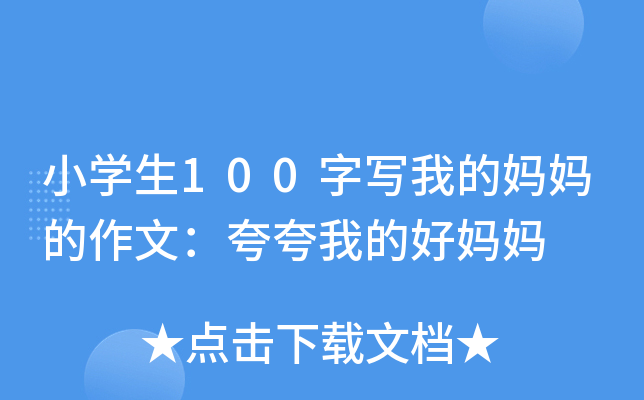 小开云kaiyun(中国)生100字写我的妈妈的作文：夸夸我的好妈妈