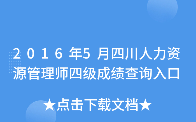 2016年5月四川人力资源管理师四级成绩查询入口