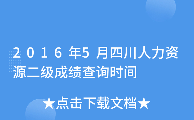 2016年5月四川人力资源二级成绩查询时间