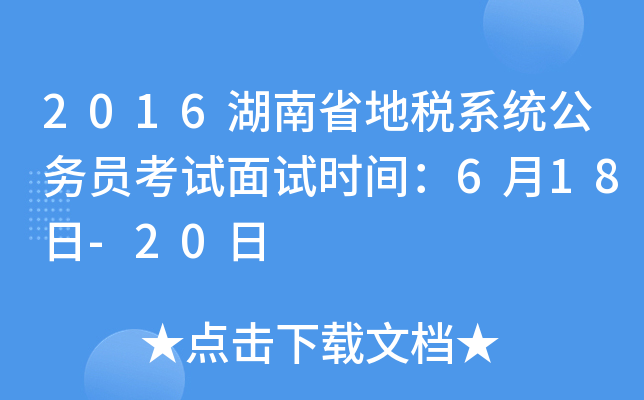 2016湖南省地税系统公务员考试面试时间：6月18日-20日