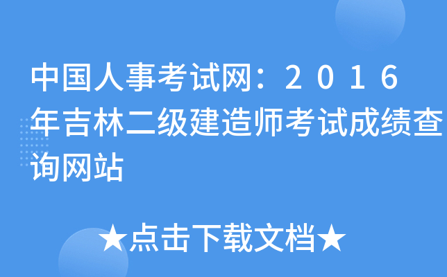 中国人事考试网：2016年吉林二级建造师考试成绩查询网站