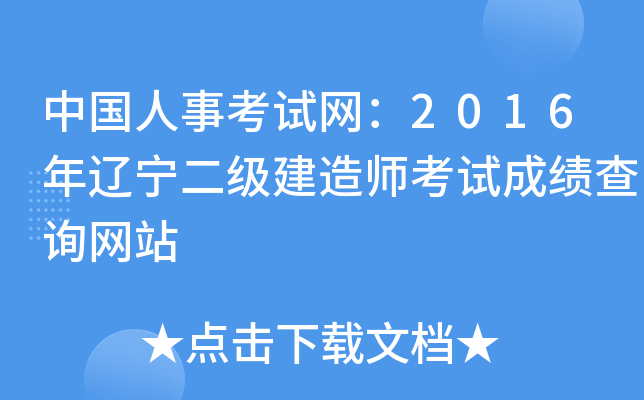 中国人事考试网：2016年辽宁二级建造师考试成绩查询网站