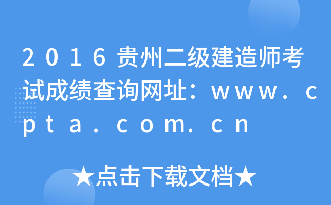 2016贵州二级建造师考试成绩查询网址：www.cpta.com.cn
