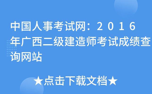 中国人事考试网：2016年广西二级建造师考试成绩查询网站