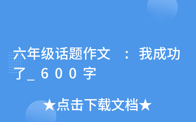 六年级话题作文 :我成功了_600字