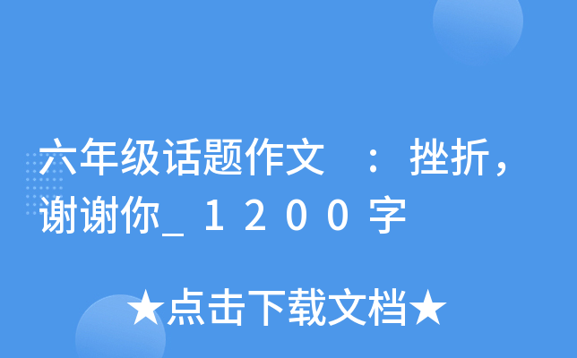 六年级话题作文 :挫折，谢谢你_1200字