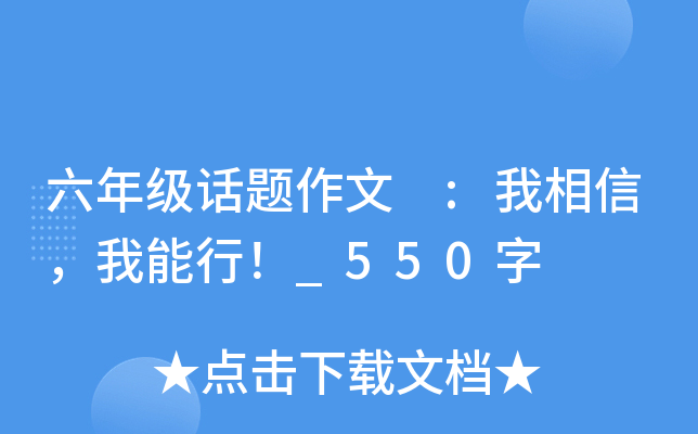 六年级话题作文 :我相信，我能行！_550字