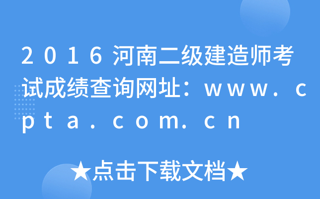 2016河南二级建造师考试成绩查询网址：www.cpta.com.cn