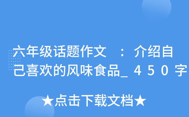 六年级话题作文 :介绍自己喜欢的风味食品_450字