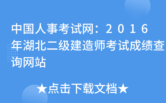 中国人事考试网：2016年湖北二级建造师考试成绩查询网站