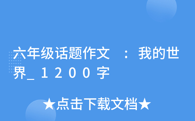 六年级话题作文 :我的世界_1200字