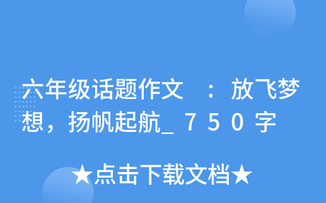 六年级话题作文 :放飞梦想，扬帆起航_750字
